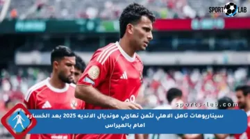 سيناريوهات تأهل الأهلي لثمن نهائي مونديال الأندية 2025 بعد الخسارة أمام بالميراس